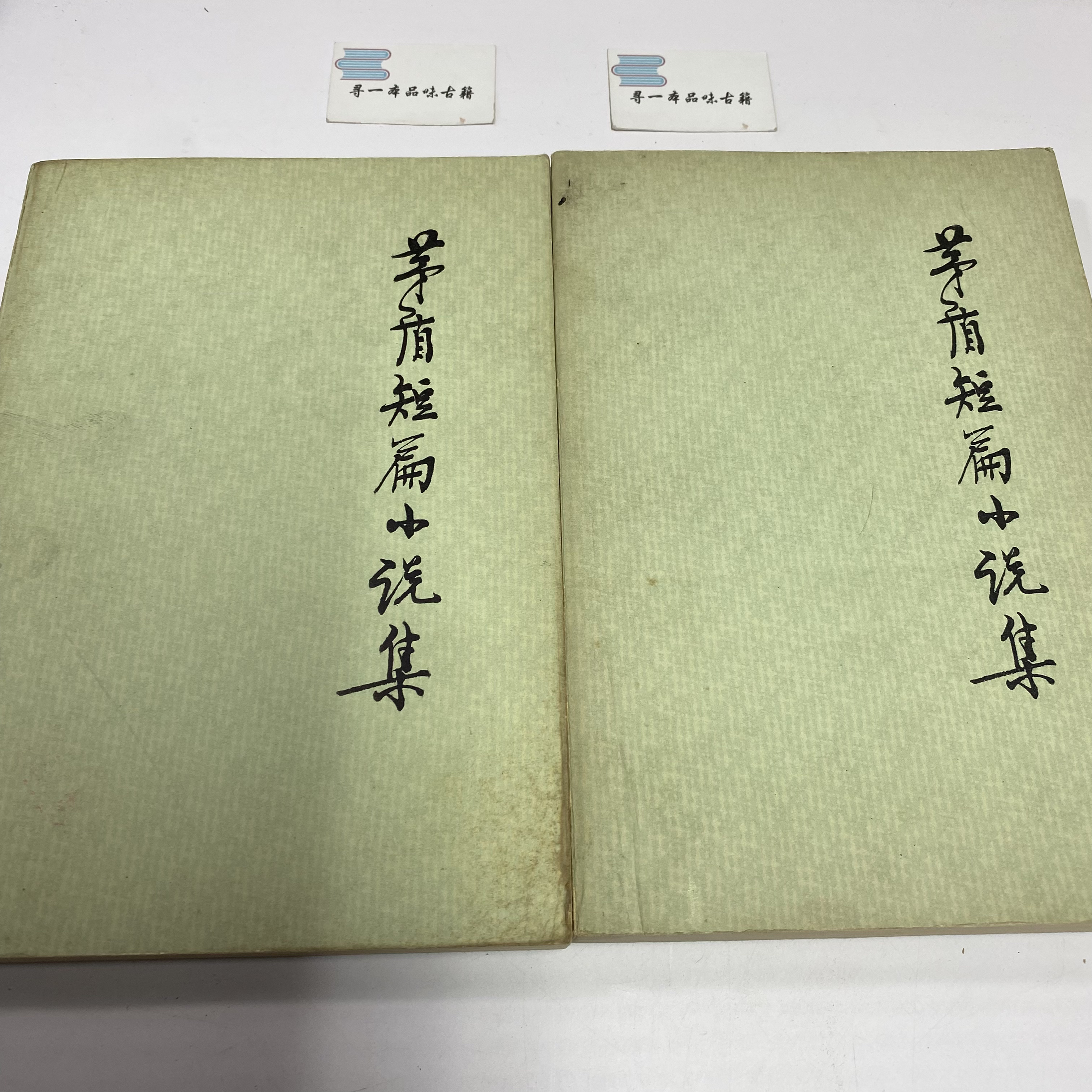 矛盾短篇小说集 上下 1980年版 人民文学出版 A22