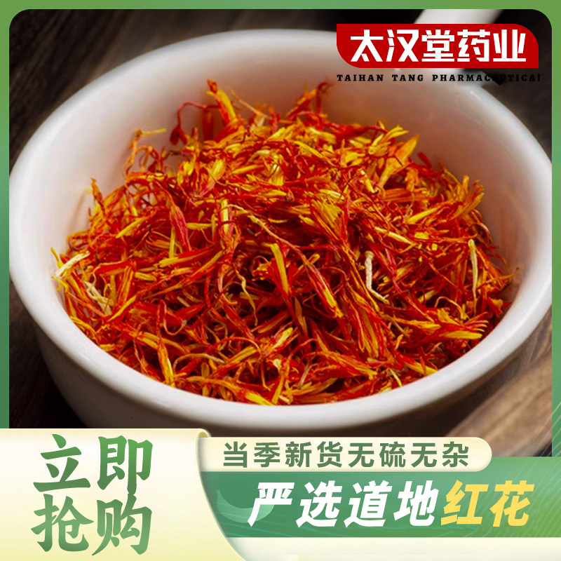 【太汉堂药业】红花 精选优质红花不掺假不熏硫可搭配枸杞桑葚泡水