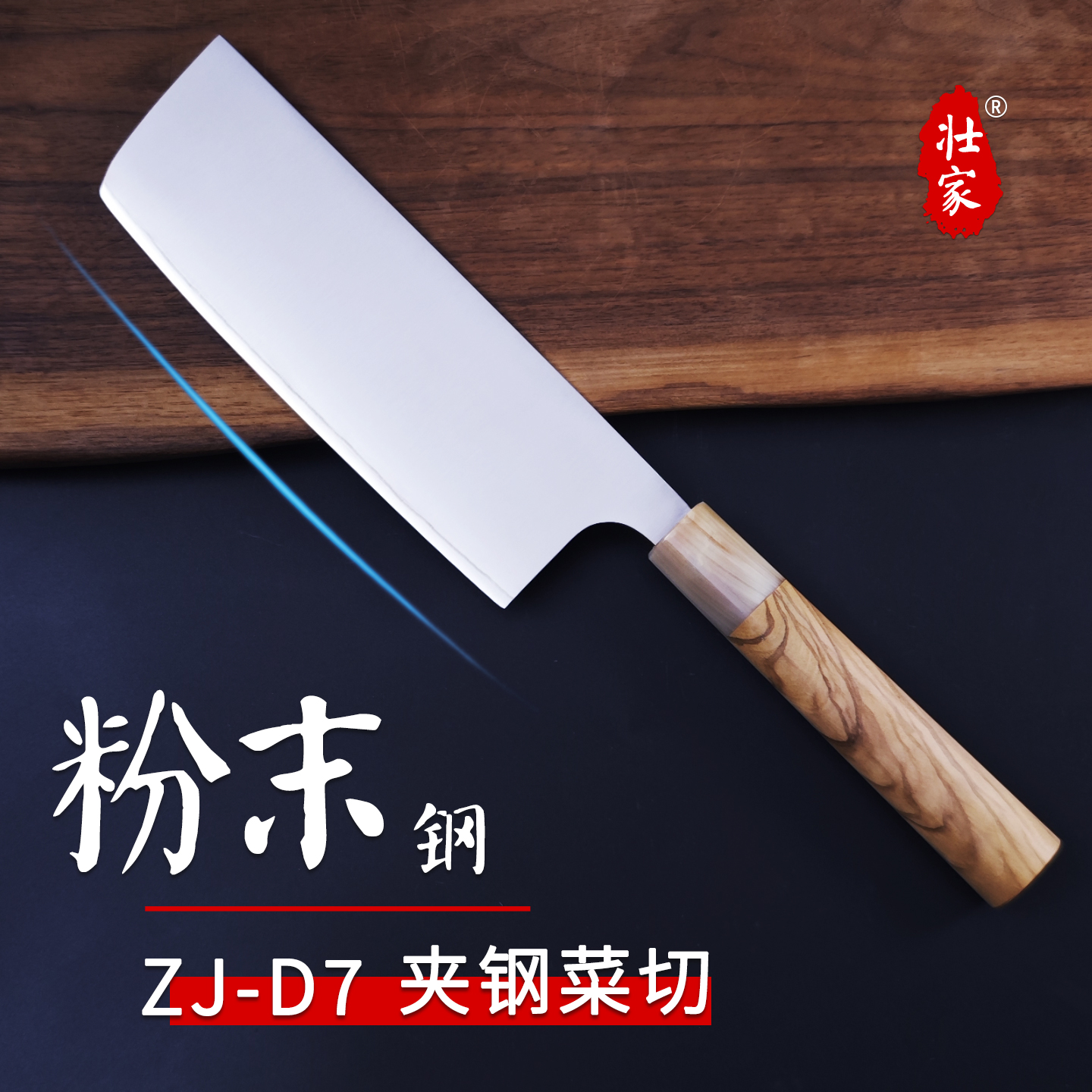 【S】壮家ZJ-D7切片刀航天航空粉末钢小菜切通体夹钢硬度62-63锋利