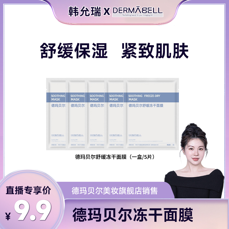 德玛贝尔舒缓冻干贴片面膜保湿