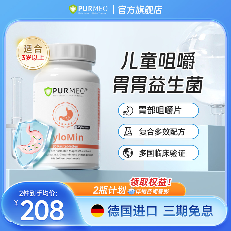 【儿童款】德国Purmeo帕米奥儿童胃部咀嚼片养护胃酸胀30片/瓶