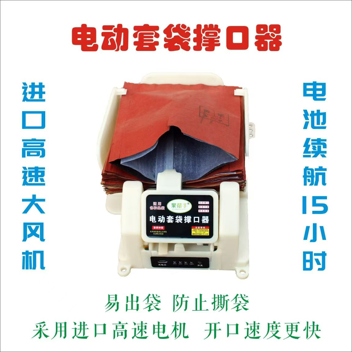 果帮手小袋14到16和20到21套果袋机苹果撑口器袋子袋机时间长