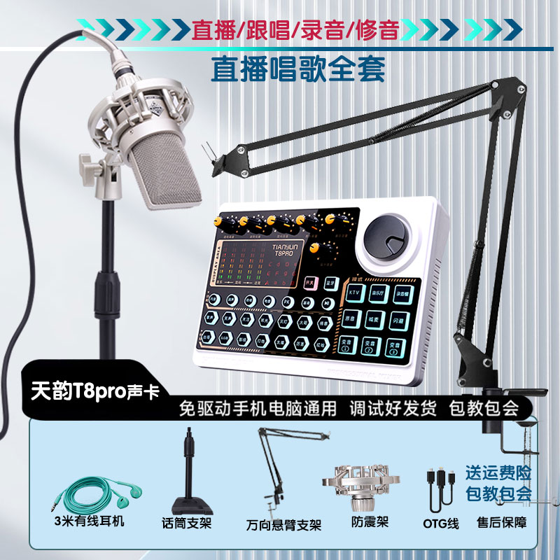 【顺丰包邮】天韵T8Pro调音台配103电容麦直播室内唱歌直播声卡全套