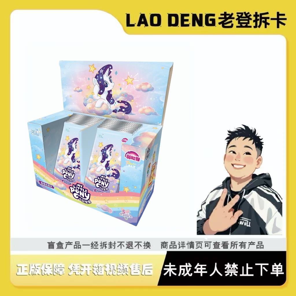 卡游【疯狂打电话】小马宝莉友谊永恒卡彩虹包第5弹卡牌盲盒正品