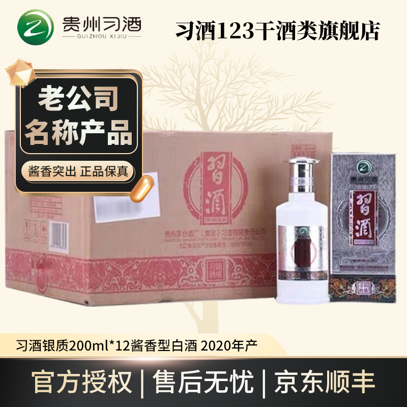 习酒【2020年】 银质习酒 整箱装53%Vol200ml