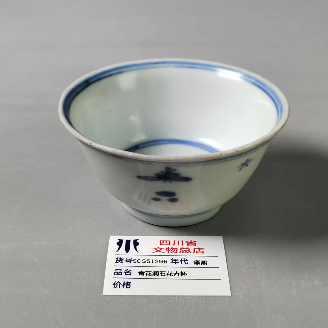 SCS51296康熙青花洞石花卉杯