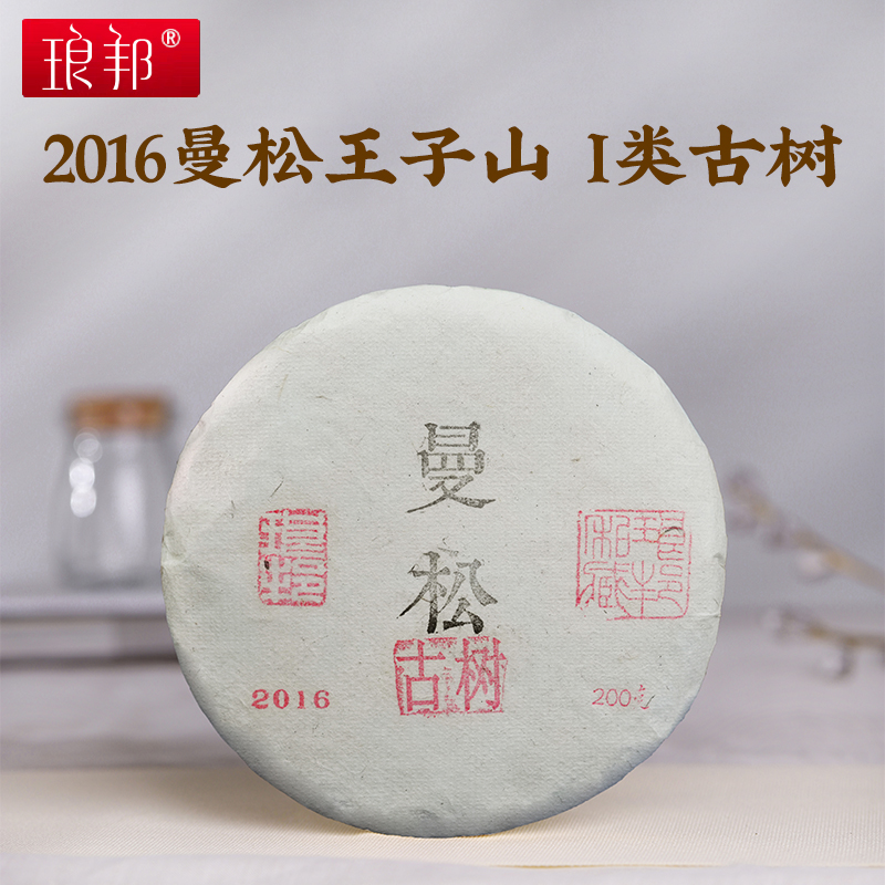 【临时链接】琅邦2016年私享系列曼松200克饼曼松王子山1类古树