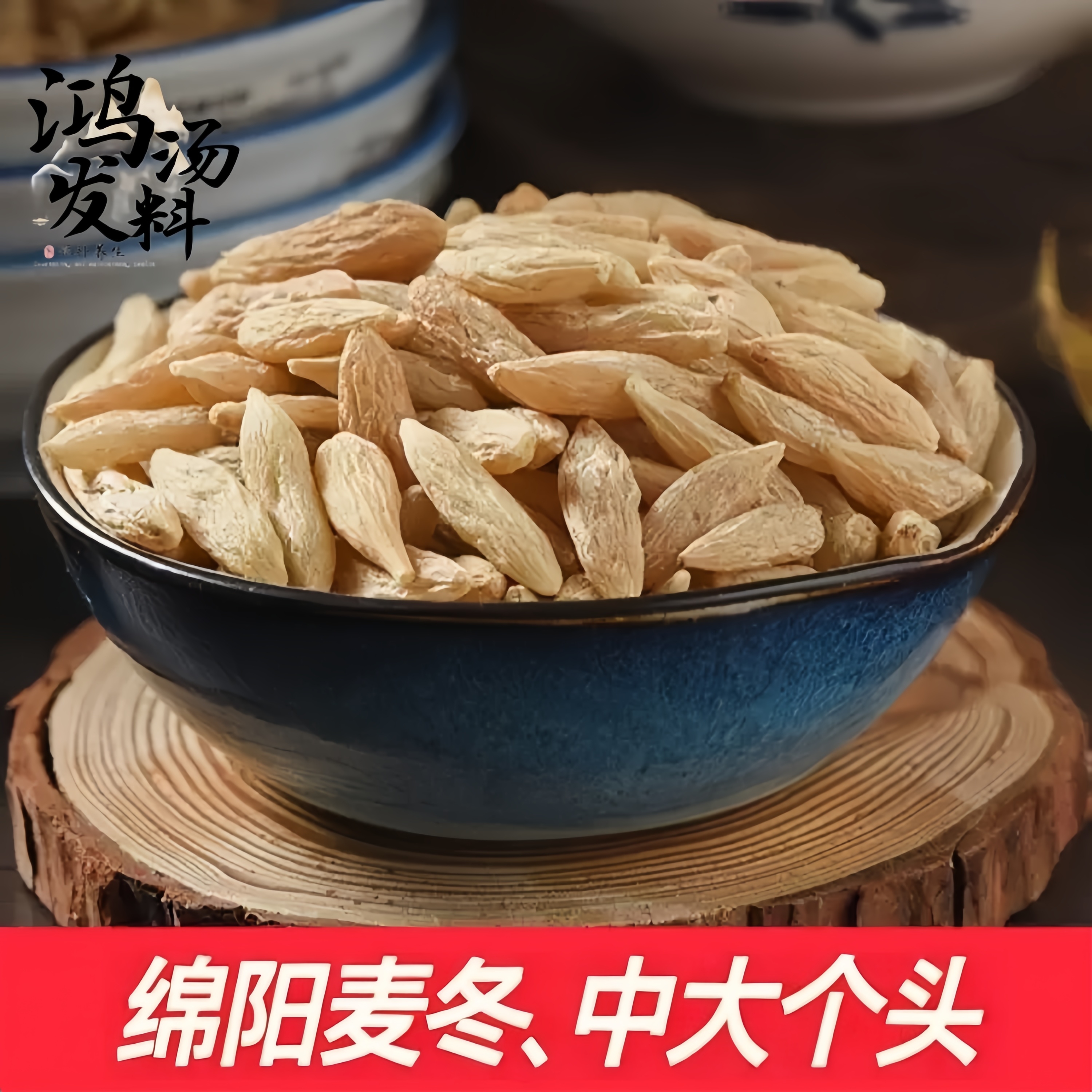 四川绵阳麦冬泡水黄芪药材麦门冬川麦冬泡茶饮品特级川麦冬泡水茶