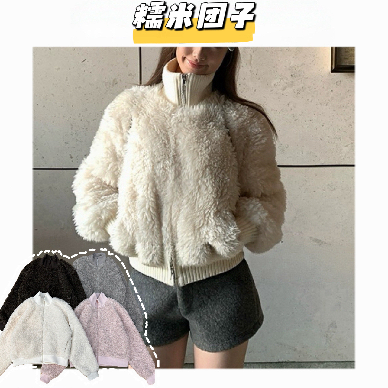 【糯米团子】H小香风毛绒绒拼接针织螺纹立领外套百搭显瘦保暖外套