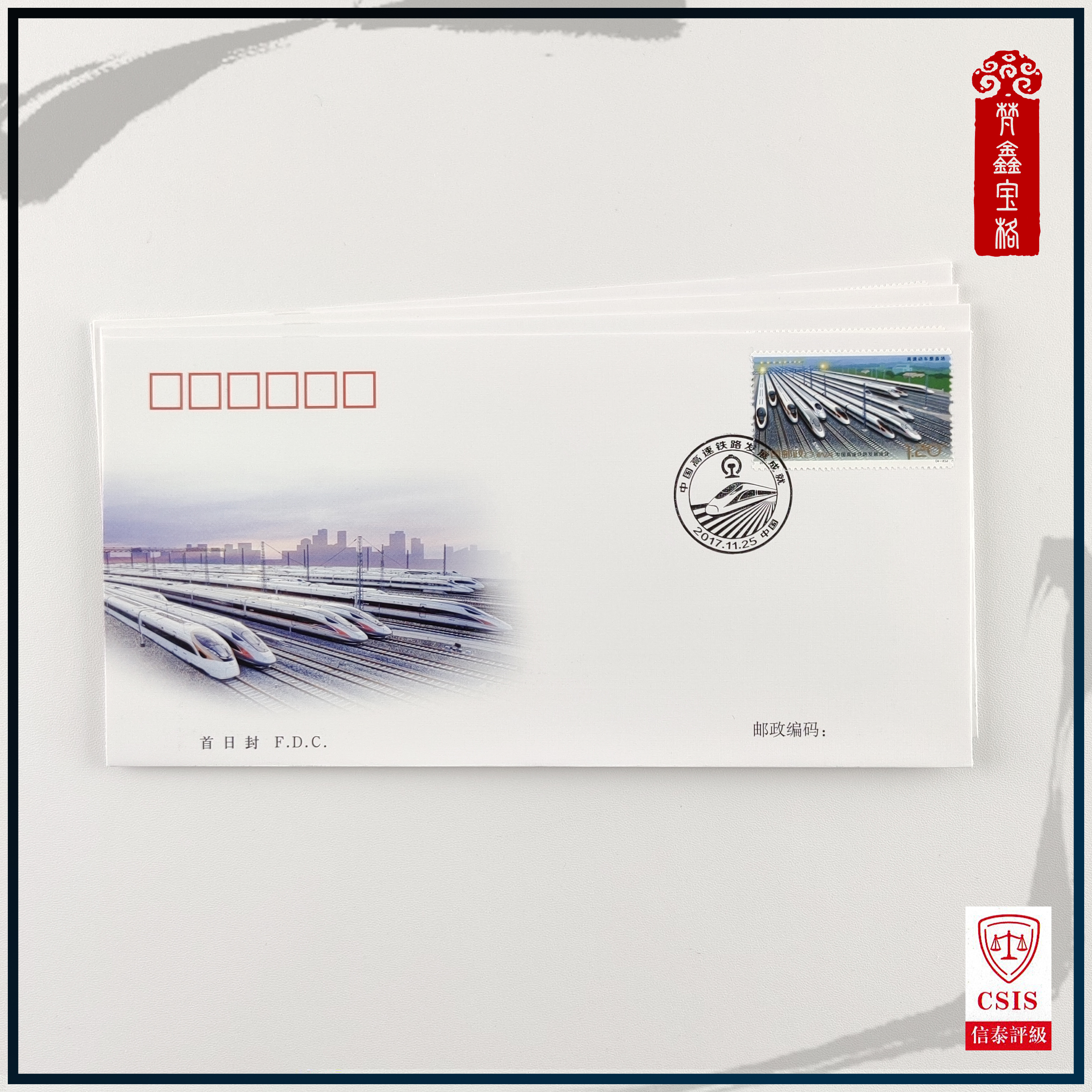 2017-29高速铁路发展成就首日封   信封