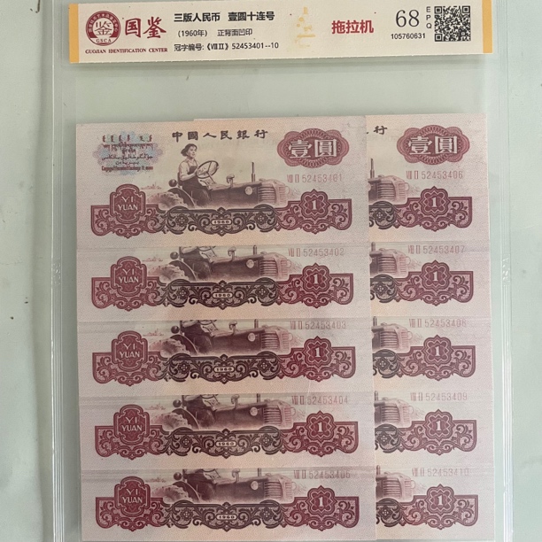 第三套人民币拖拉机壹圆标十连号支持银行鉴定