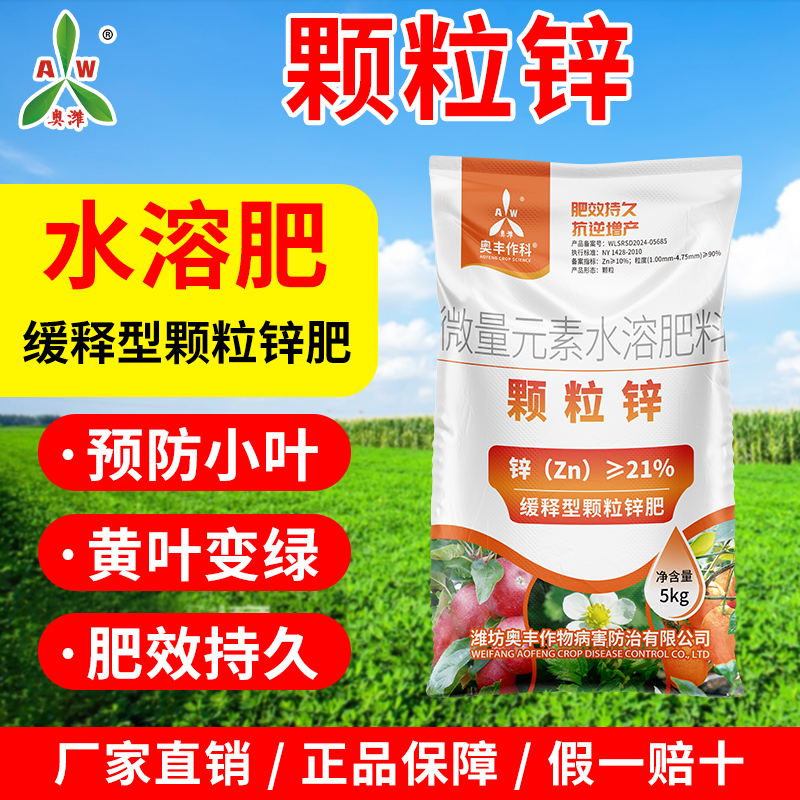奥丰21%颗粒锌果树蔬菜苗木花卉大田通用缓释型锌肥