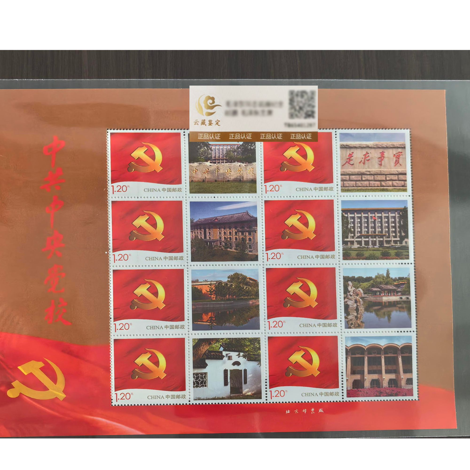 中国邮政 党校个性化版张一套2版鉴评