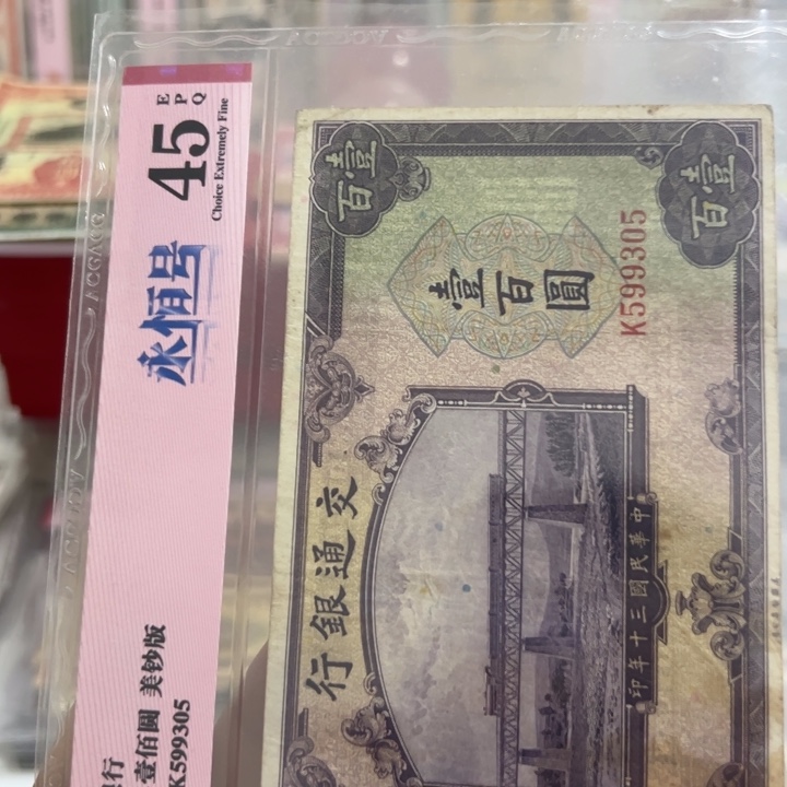 纸WBZ文宝斋收藏好品好