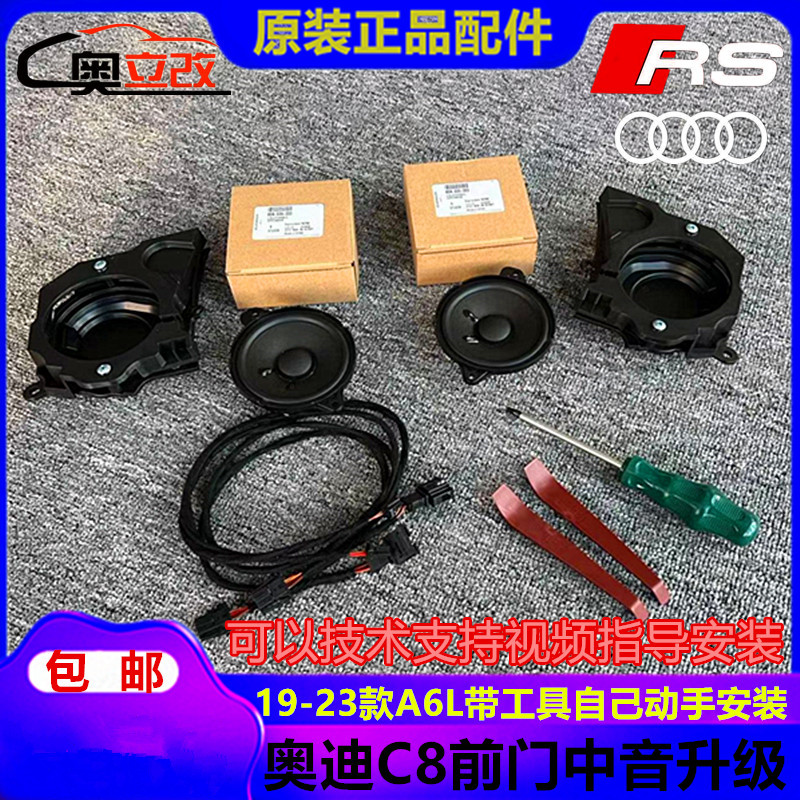19-23款奥迪新A6L改装BO音响前门中音喇叭C8高配车载高低音喇叭