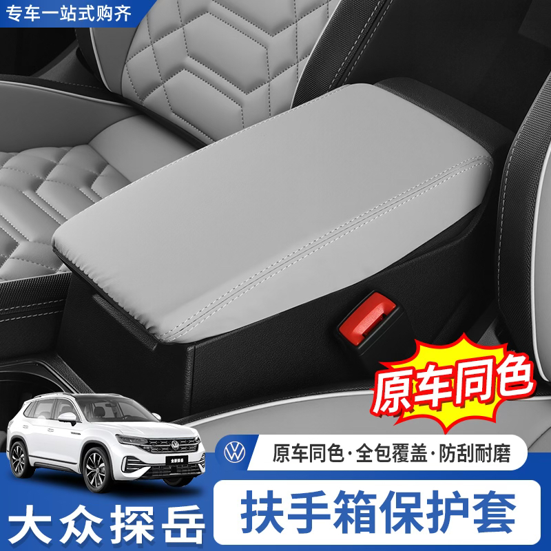 适用大众探岳中控扶手箱套车内装饰用品大全改装配件扶手箱套