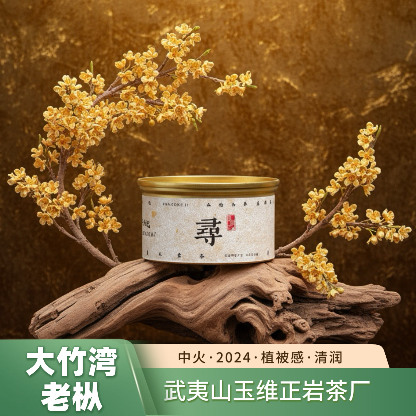 ［玉维·老枞］2024大竹湾老枞  玉维慧苑纯料老枞  中火 品鉴装