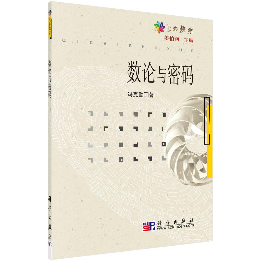数论数学书与密码/冯克勤