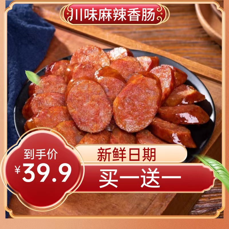 正宗四川麻辣五香纯肉腊肠农家手工烟熏川味腊味买一送一