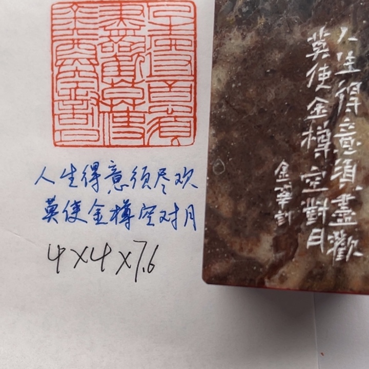 青田石印石人生得意须尽欢，莫使金樽空对月