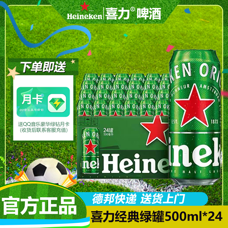 喜力经典绿罐啤酒500ml*24组合畅饮全麦酿造精酿拉格尝鲜官方正品
