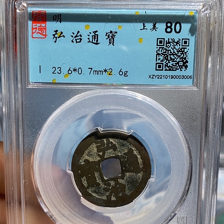 铜二妹弘治通宝评级