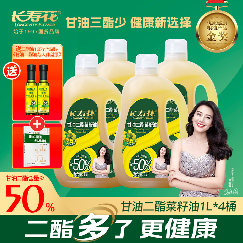 长寿花轻酯甘油二酯食用油50%DAG含量1L低芥酸菜籽二酯油家庭装