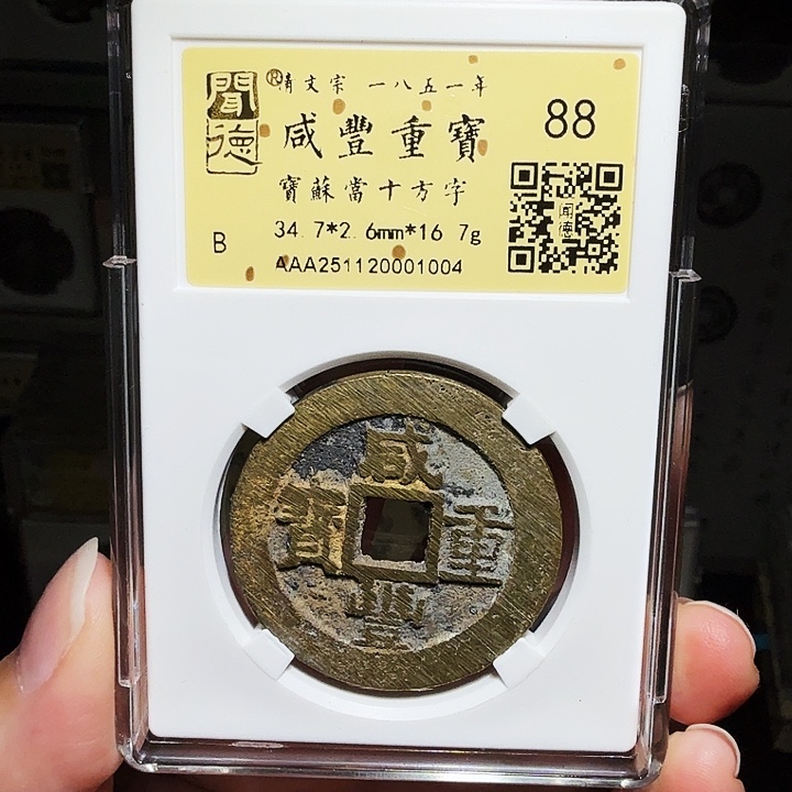 若***~铜瀚海文物A咸丰重宝1004