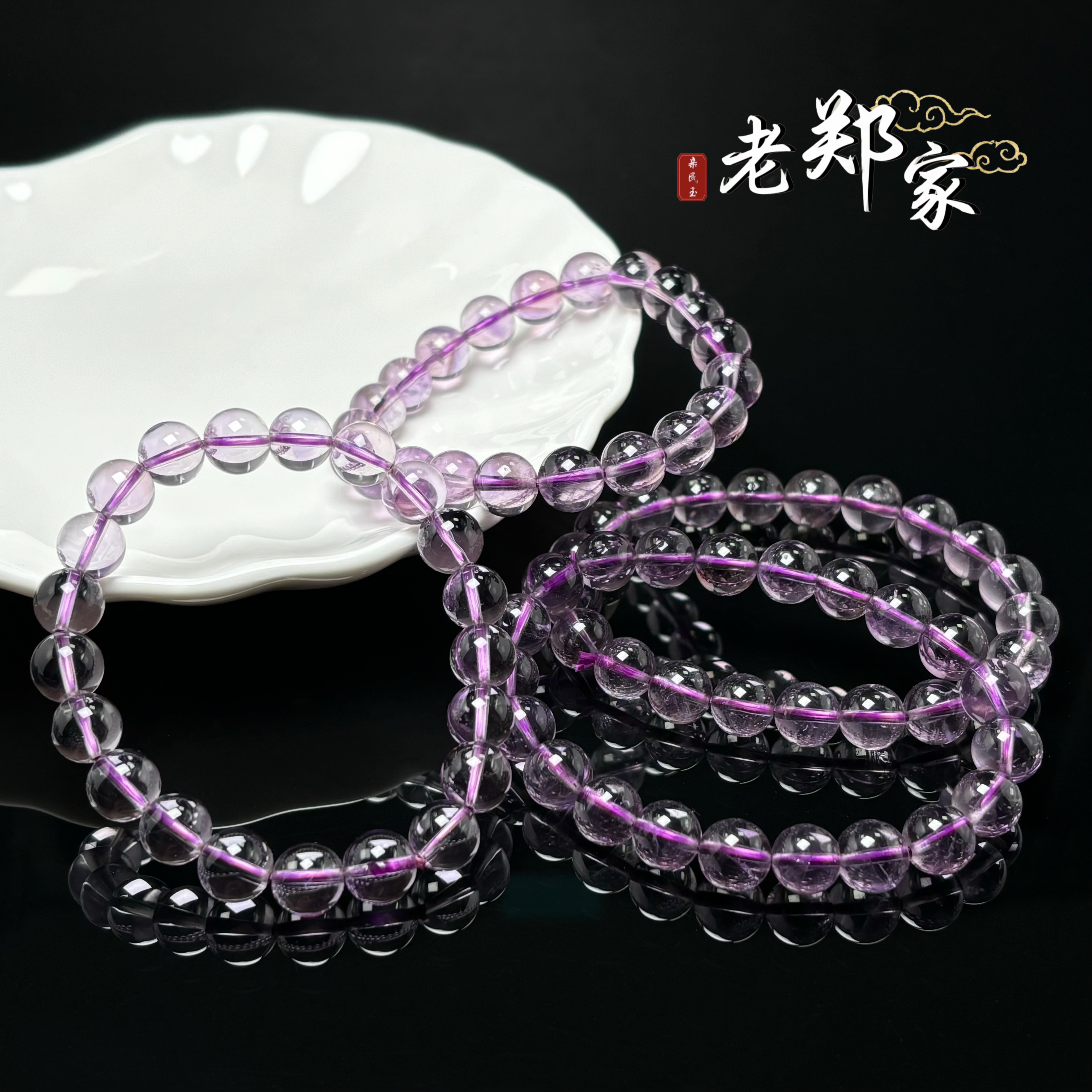 【老郑家】紫水晶手串 约9mm (多样性发1件) 724