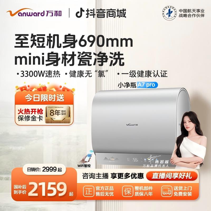 【政府补贴】万和小净瓶电热水器迷你扁桶双胆活水养美服60升A7 Pro