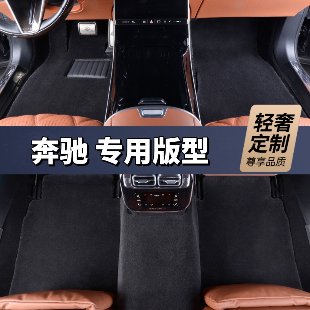 加厚2.8规格第三代适用【奔驰全系 私人定制】100%澳洲羊毛高端脚垫