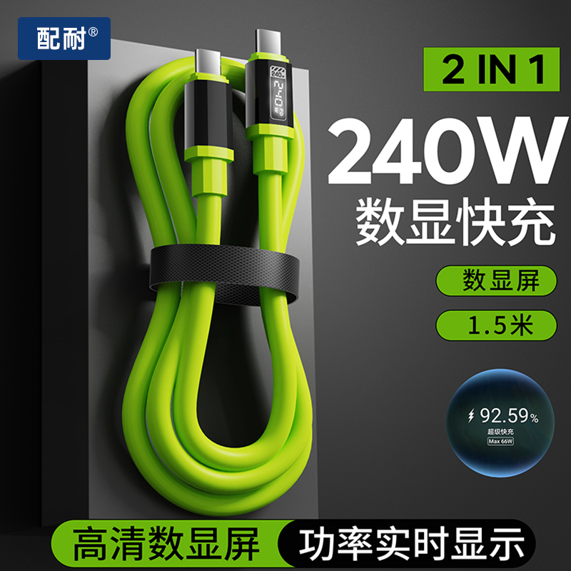 数显240W硅胶超级快充充电线双Type-c适用苹果安卓手机通用数据线