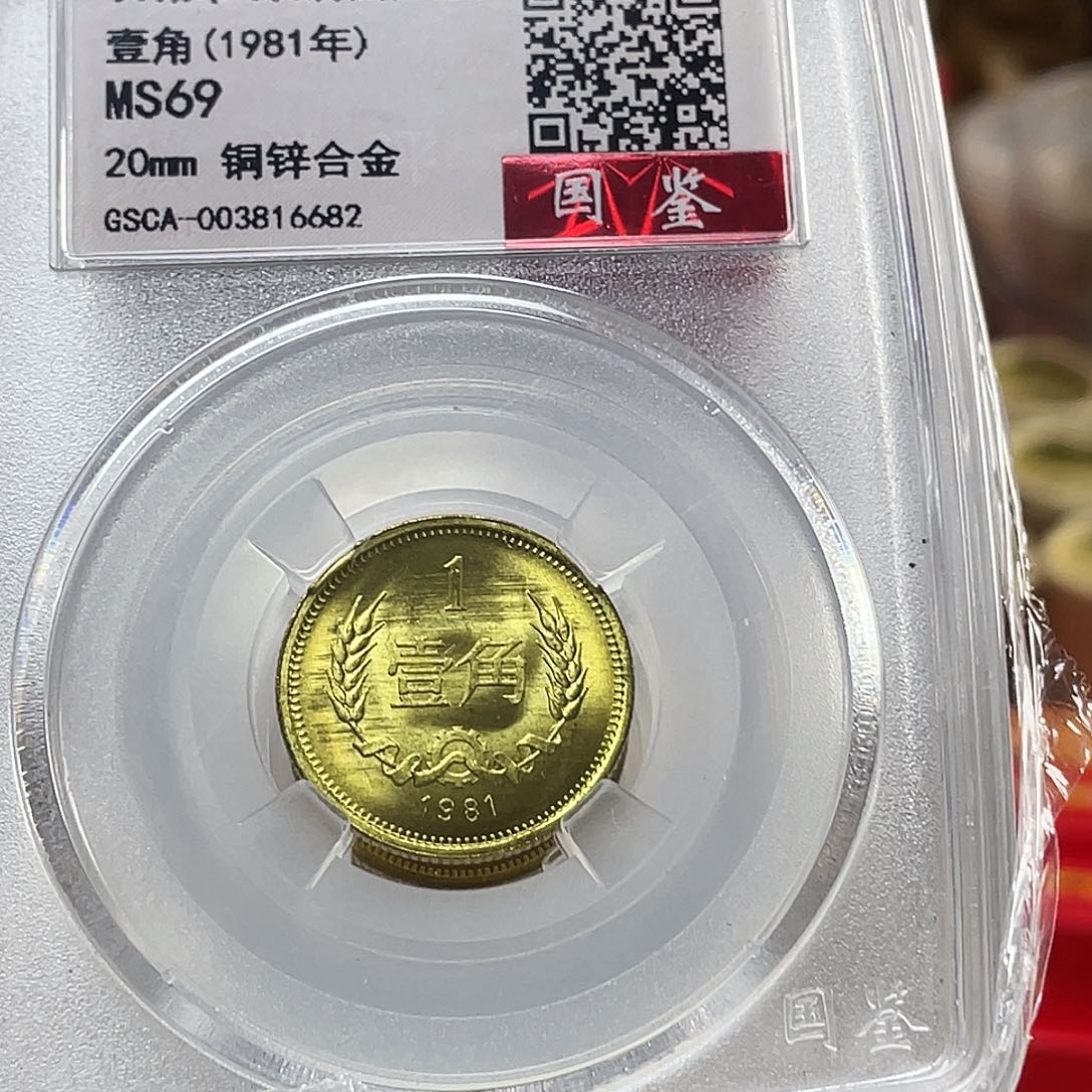 其他普通金属1981年1角长城币69分双镜面拉丝，，，