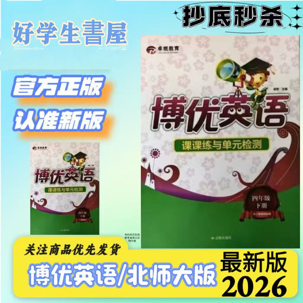 辽宁师版配套博优小学英语课课练与单元检测一课一练2025新版教材