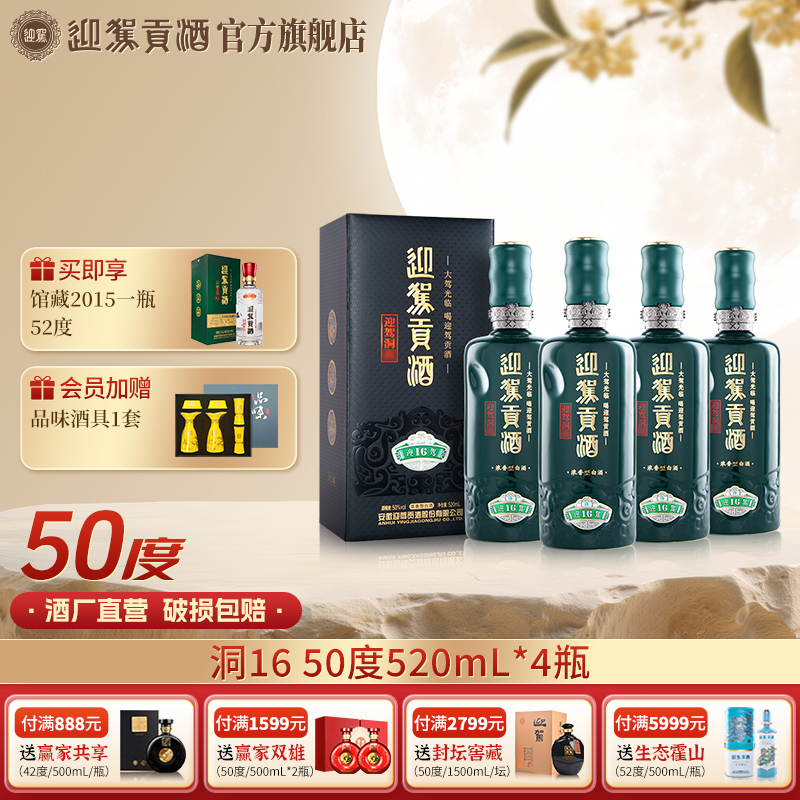 迎驾贡酒【酒厂直营】迎驾洞16 浓香型白酒送礼50度520ml*4瓶