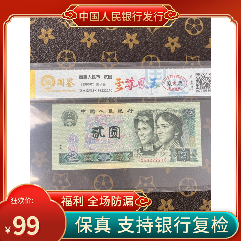 「至尊凤王•狮子身」第四套人民币贰元单张号码随机