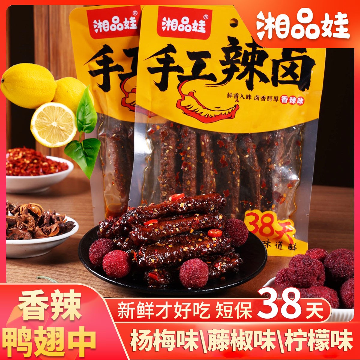 【杨梅鸭翅】湘品娃鸭肉制品杨梅藤椒柠檬下酒菜香辣夜宵解馋追剧