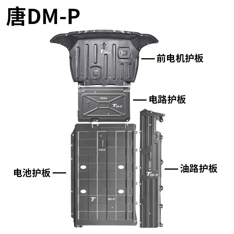 唐L适用于多款车型底盘发动机下护板原厂改装专用防护板装甲