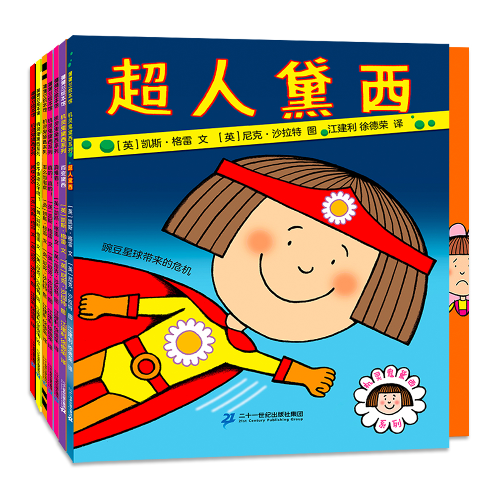 【大麦优品】机灵鬼黛西系列 全七册超人黛西SDWY