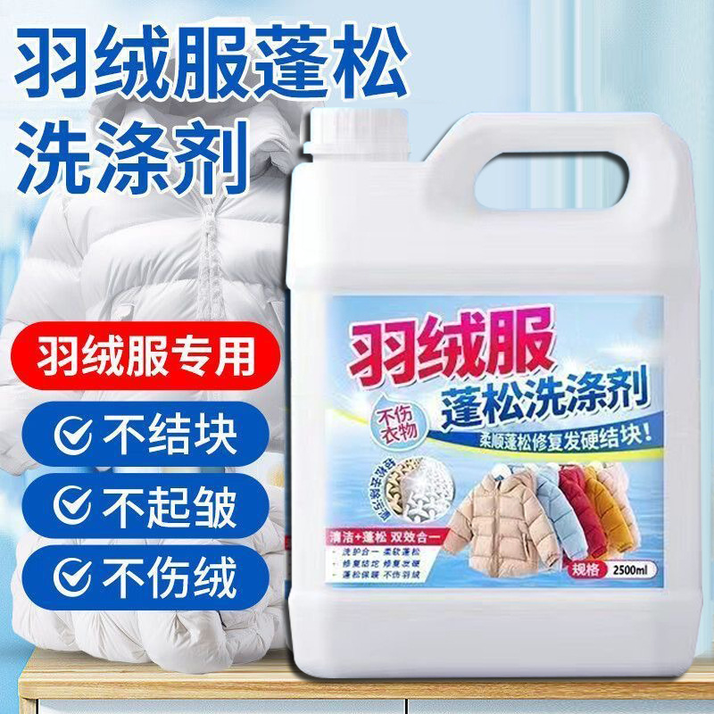 【5斤装】羽绒服蓬松清洗剂洗衣液蓬松洗涤剂干洗剂除污免水洗
