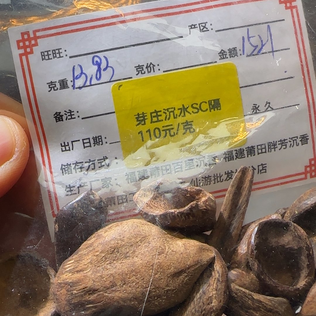 沉香碎屑沉香芽庄沉水sc隔13.83克不退