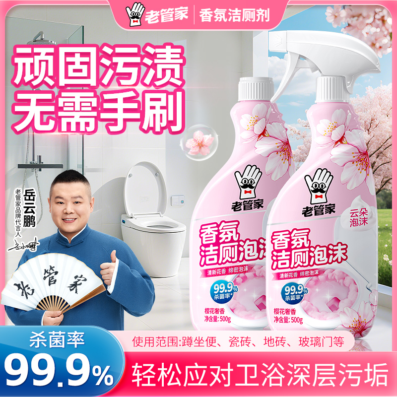 老管家马桶清洁剂强力除垢厕所洁厕剂除臭去污清洁留香洁厕灵