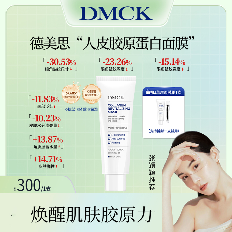 【张颖颖专享】DMCK人皮胶原撕拉面膜胶原蛋白保湿抗皱紧致软膜 80g
