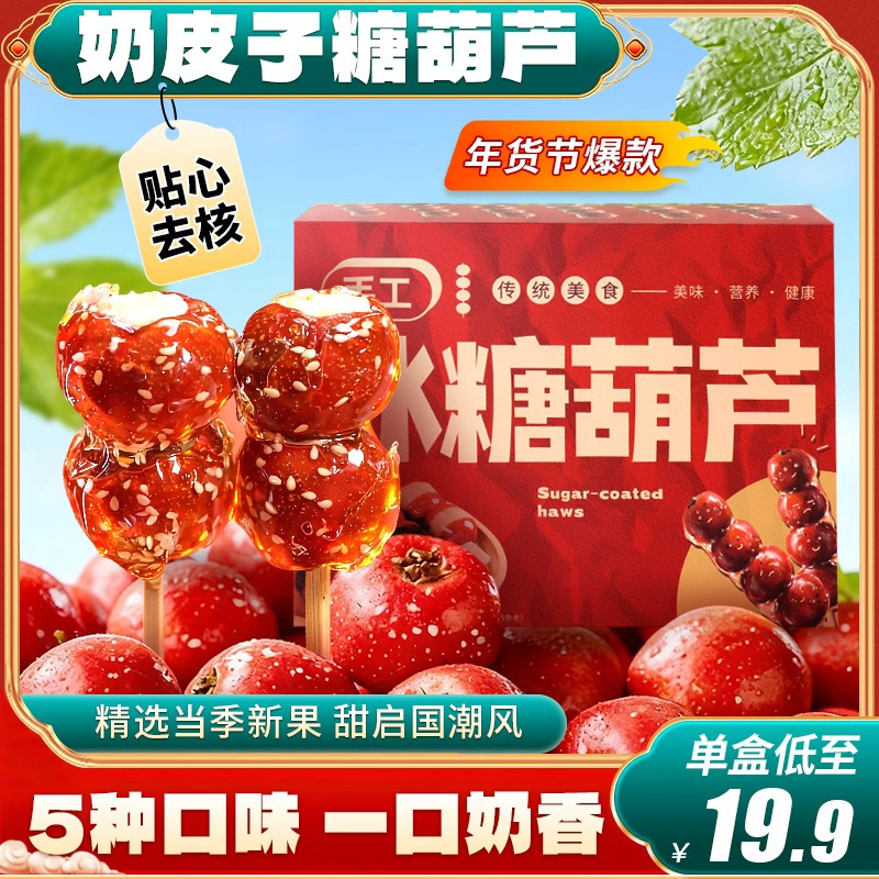 东北大妈圣诞奶皮子冰糖葫芦多口味山楂夹心零食传统糕点160g/盒