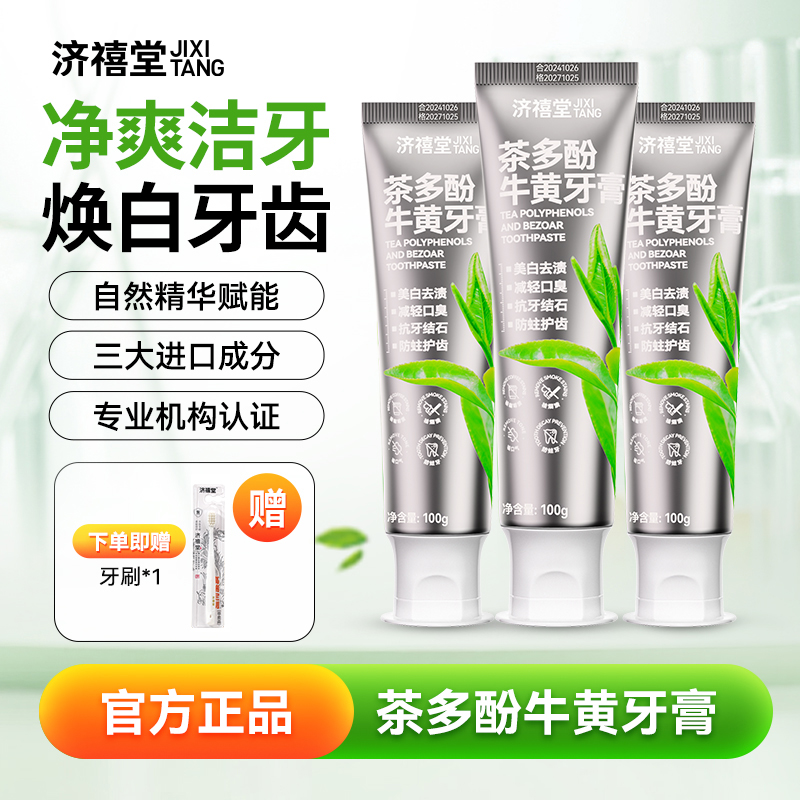 济禧堂茶多酚牛黄牙膏清新口腔焕白健齿减轻口臭100g/支LR