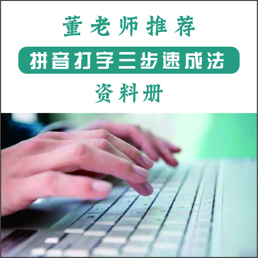 董老师推荐-拼音三步速成法资料本册