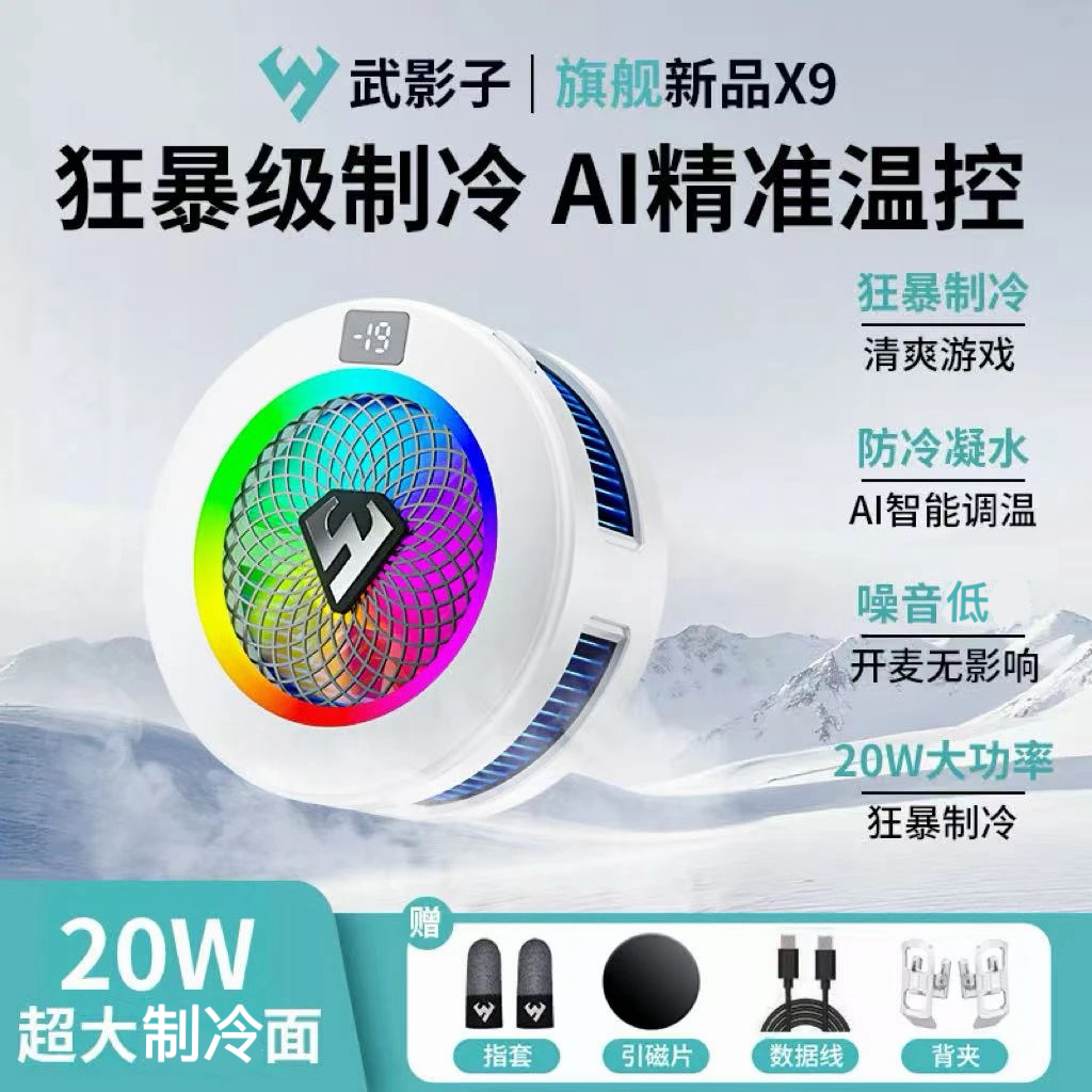 武影子X9X7X5三档智能温控散热器可数显可关灯智能温控
