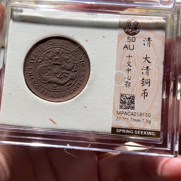 铜觅泉评级古钱一枚 董心