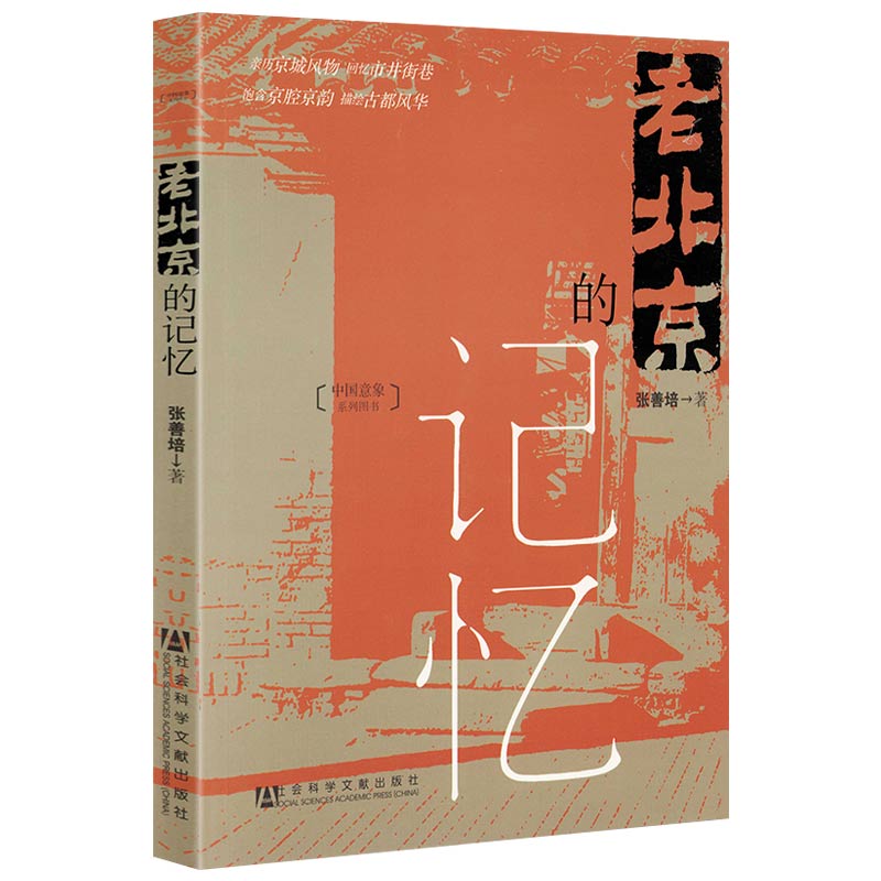 中国意象系列图书：老北京的记忆 正版书籍