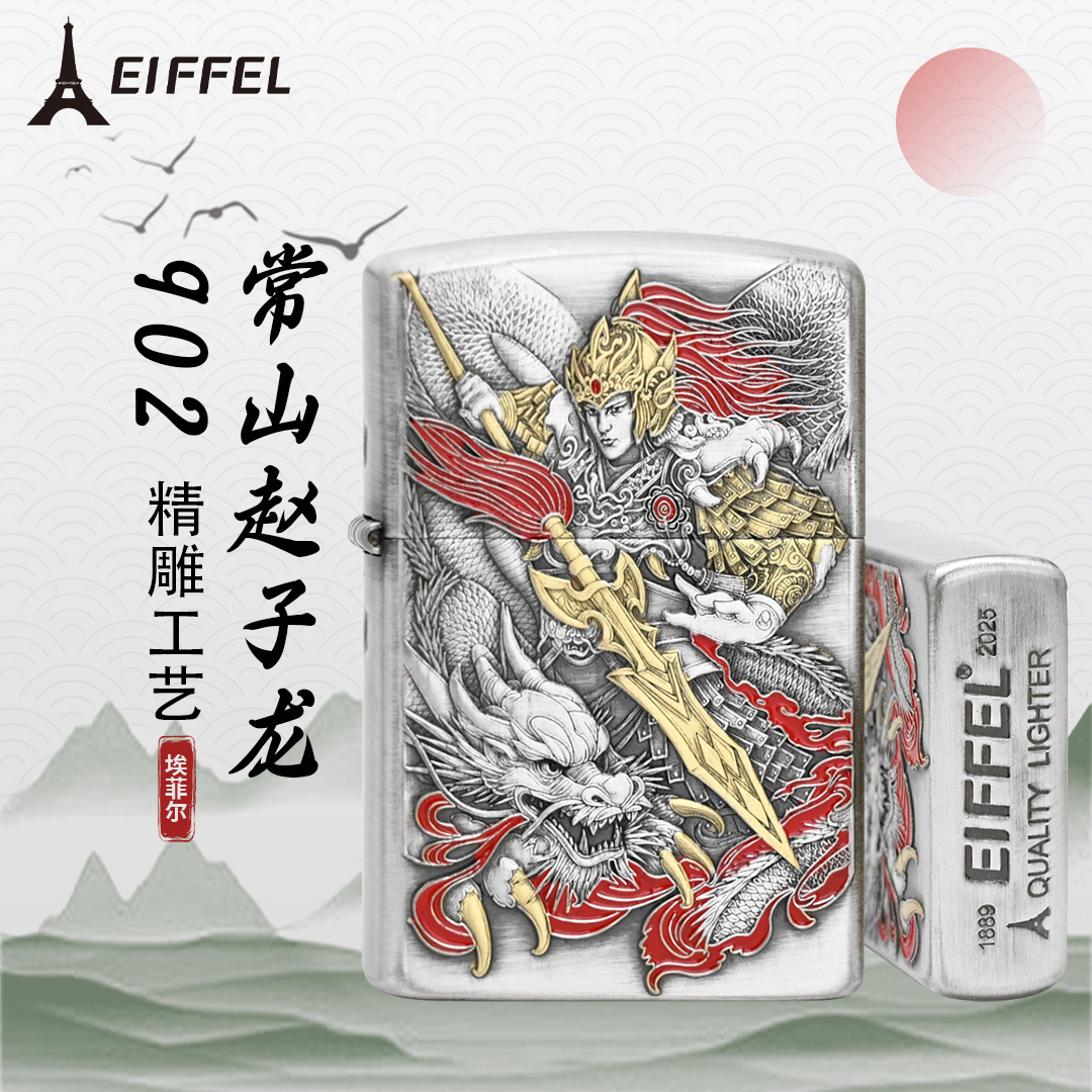 EIFFEL/埃菲尔902填漆常山赵子龙创意打火机男士防风打火机个性